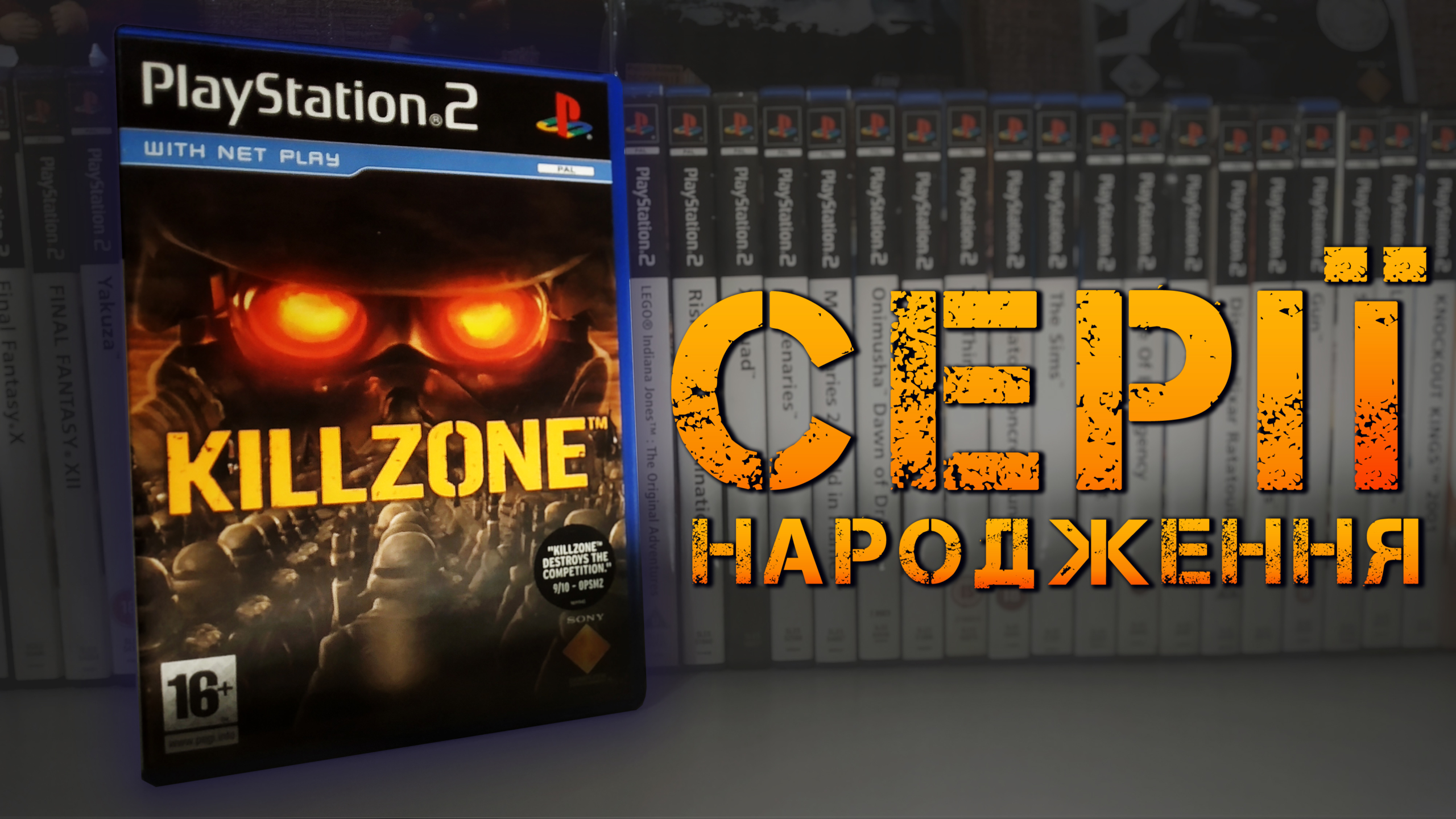 🎮 Огляд KillZone на PlayStation 2